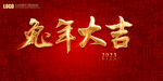 兔年大吉