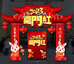 开门红