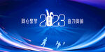 2023年会