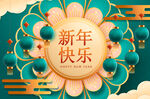 新年快乐