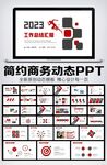2023商务风新年工作计划开年
