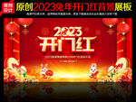 2023开门红背景