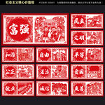 社会主义核心价值观