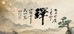 禅