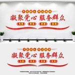 凝聚党心服务群众