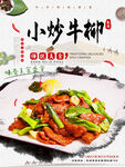 小炒牛柳