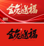 金兔送福