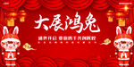 红色喜庆元旦兔年背景墙展板