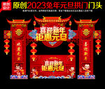 2023元旦拱门