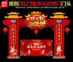 2023兔年元旦春节门头