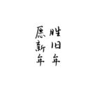 愿新年胜旧年