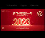 2023新年