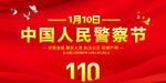 中国人民警察节