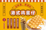 港式鸡蛋仔