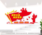 双拥文化墙拥军优属拥政爱民标语