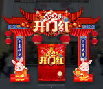 开门红