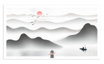 水墨山水