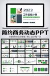 商务风2023新年工作计划PP