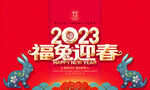 2023兔年春节海报