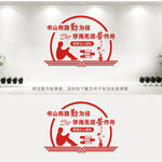 阅览室文化墙
