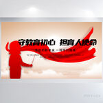 守教育初心担育人使命展板海报