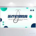 蓝色医疗护理教育背景展板海报