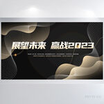 展望未来赢战2023展板海报