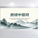 大气意境中国风背景展板海报设计