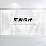 简约室内设计方案背景展板海报