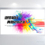 逐梦前行奔跑2023展板海报