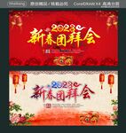 新春团拜会