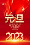 2023元旦海报