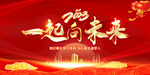 一起向未来