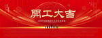 开工大吉