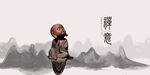 禅意