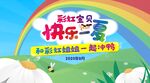 快乐一夏