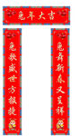 春节对联