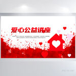 红色大气爱心公益讲座展板海报