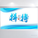 蓝色大气拼搏企业文化展板海报