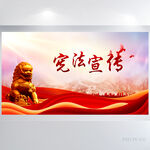 深入学习宣传宪法精神党建展板