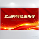 热烈欢迎领导莅临指导展板海报