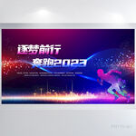 逐梦前行奔跑2023展板海报