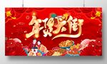 年货大街