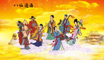 八仙过海