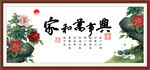 家和万事兴