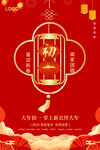 大年初一海报