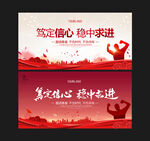 笃定信心 稳中求进