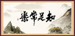 知足常乐