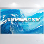 海啸汛期自然灾害预防展板海报