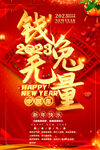 钱兔无量2023春节新年海报